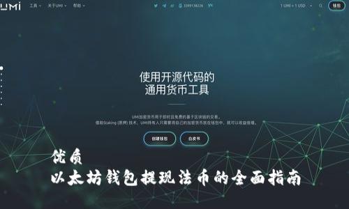 优质
以太坊钱包提现法币的全面指南