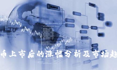数字货币上市后的涨幅分析及市场趋势探讨