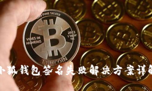 小狐钱包签名失败解决方案详解