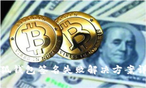 小狐钱包签名失败解决方案详解