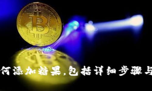 以太坊钱包如何添加糖果，包括详细步骤与常见问题解答