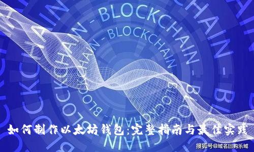 如何制作以太坊钱包：完整指南与最佳实践