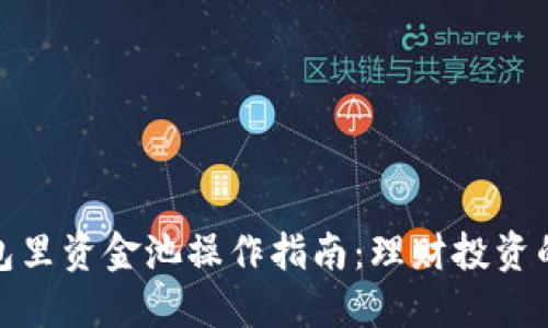 小狐钱包里资金池操作指南：理财投资的新选择