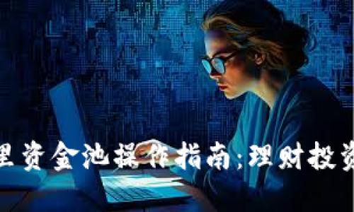 小狐钱包里资金池操作指南：理财投资的新选择
