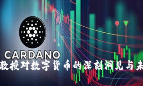 姚期智教授对数字货币的深刻洞见与未来展望