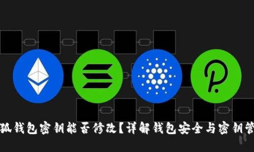 小狐钱包密钥能否修改？详解钱包安全与密钥管理