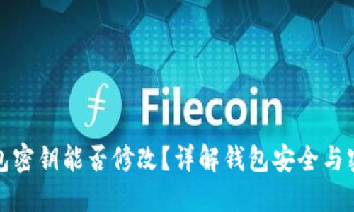 小狐钱包密钥能否修改？详解钱包安全与密钥管理