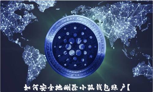 
如何安全地删除小狐钱包账户？
