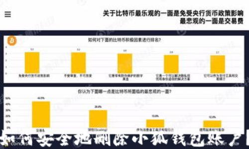 
如何安全地删除小狐钱包账户？