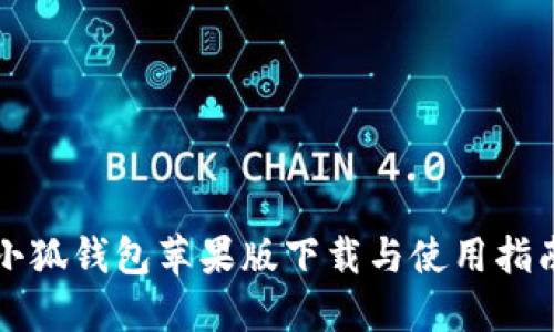 小狐钱包苹果版下载与使用指南