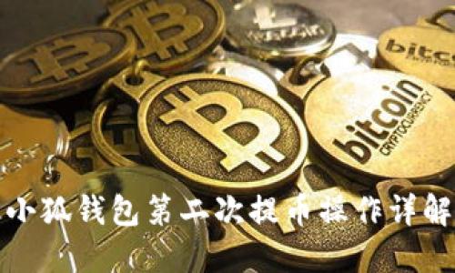 小狐钱包第二次提币操作详解