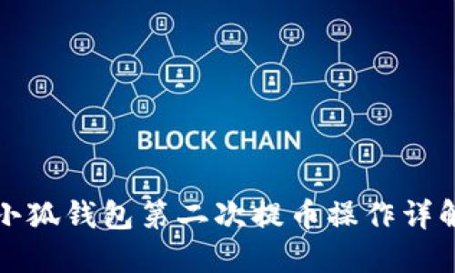 小狐钱包第二次提币操作详解