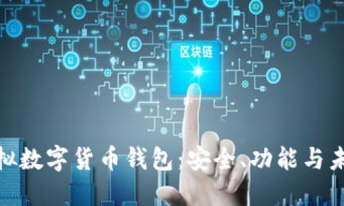 探讨虚拟数字货币钱包：安全、功能与未来趋势