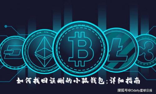 如何找回误删的小狐钱包：详细指南