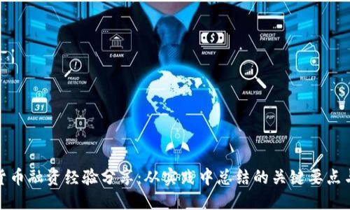 数字货币融资经验分享：从实践中总结的关键要点与案例