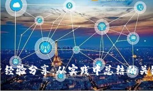 数字货币融资经验分享：从实践中总结的关键要点与案例