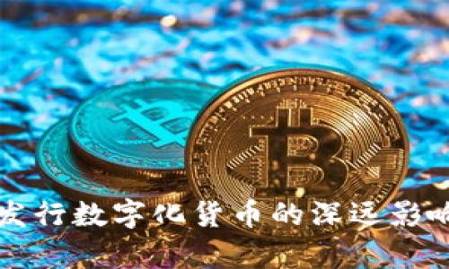 央行发行数字化货币的深远影响分析