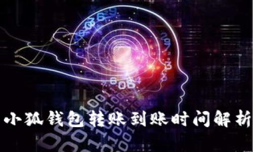 小狐钱包转账到账时间解析
