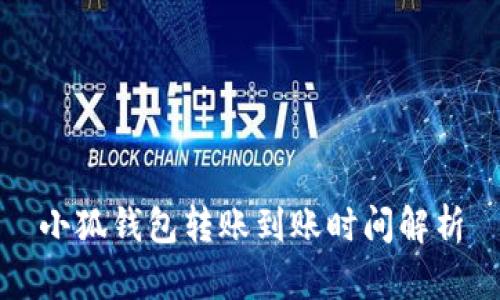 小狐钱包转账到账时间解析
