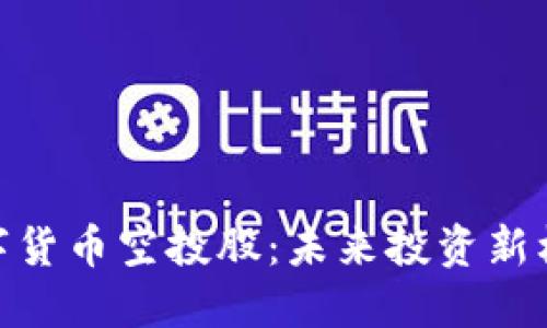 数字货币空投股：未来投资新机遇