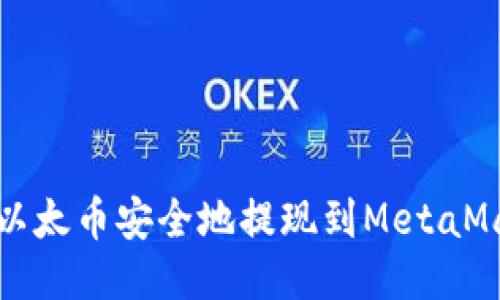 如何将以太币安全地提现到MetaMask钱包