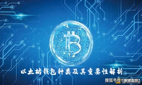 以太坊钱包种类及其重要性解析