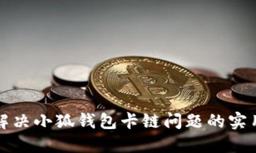 如何解决小狐钱包卡链问题的实用指南