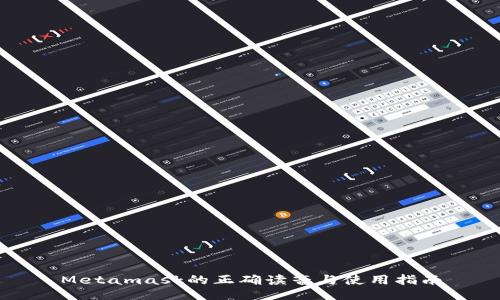 Metamask的正确读音与使用指南
