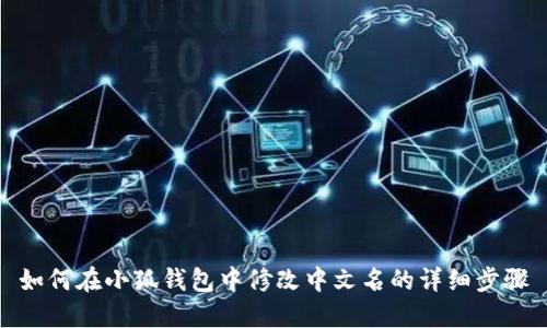 如何在小狐钱包中修改中文名的详细步骤