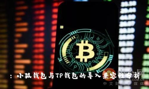 : 小狐钱包与TP钱包的导入兼容性分析