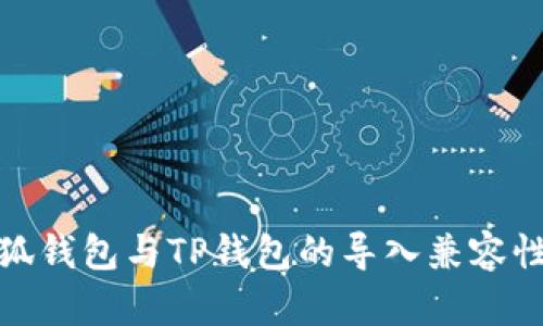 : 小狐钱包与TP钱包的导入兼容性分析