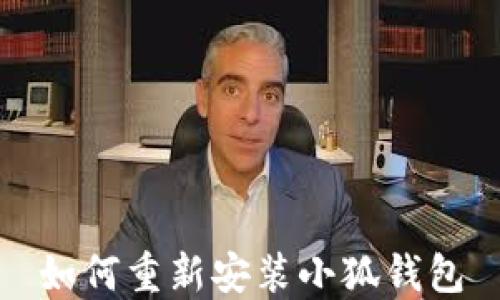 
如何重新安装小狐钱包