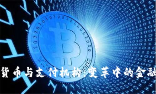 数字货币与支付机构：变革中的金融生态