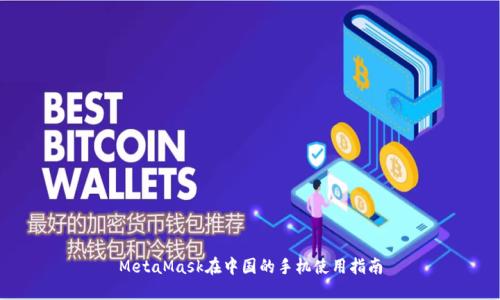 MetaMask在中国的手机使用指南