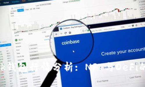 MetaMask钱包行情分析: NFT与DeFi的未来趋势