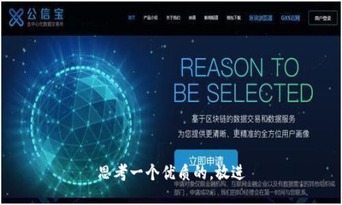思考一个优质的，放进