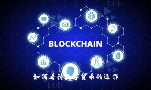 如何看待数字货币的运作
