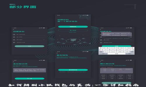 
如何辨别小狐钱包的真伪：一份详细指南