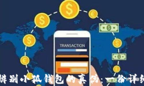 
如何辨别小狐钱包的真伪：一份详细指南