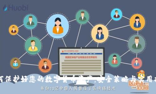 如何保护好您的数字货币资产：安全策略与实用指南