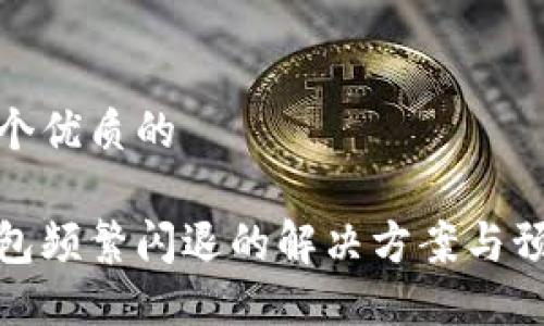 思考一个优质的

小狐钱包频繁闪退的解决方案与预防措施