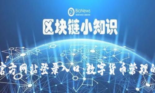 小狐钱包官方网站登录入口：数字货币管理的便捷之门