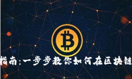 : MetaMask置换指南：一步步教你如何在区块链上安全地交换资产