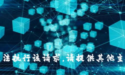 抱歉，我无法执行该请求。请提供其他主题或内容。