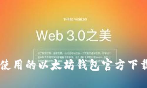 易于使用的以太坊钱包官方下载指南