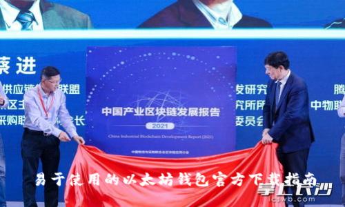 易于使用的以太坊钱包官方下载指南