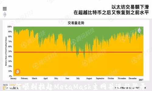 
如何顺利拉起MetaMask主网并进行登录
