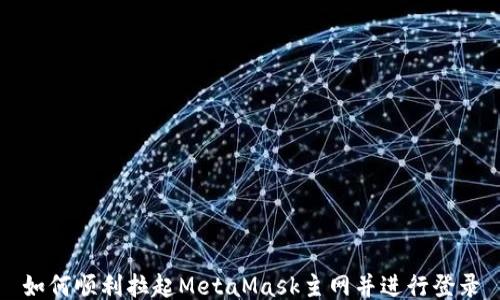 
如何顺利拉起MetaMask主网并进行登录