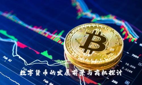 数字货币的发展前景与商机探讨