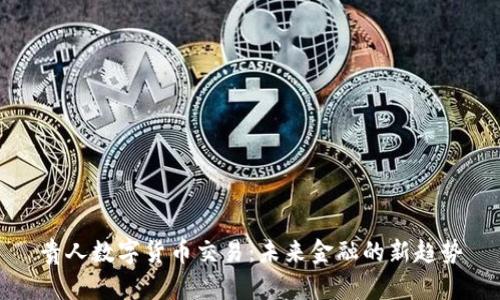 贵人数字货币交易：未来金融的新趋势